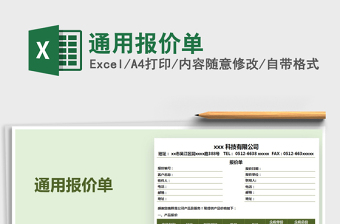 2025年通用报价单