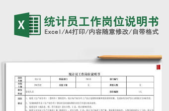 2025年统计员工作岗位说明书