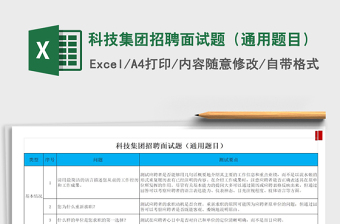 2025年科技集团招聘面试题（通用题目）