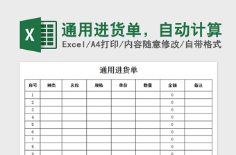 2025年通用进货单，自动计算免费下载