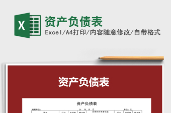 2025年资产负债表免费下载