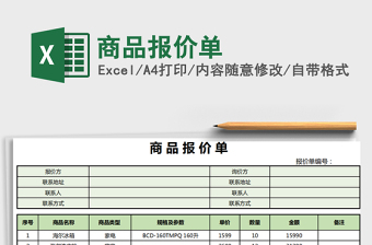 2025年商品报价单免费下载