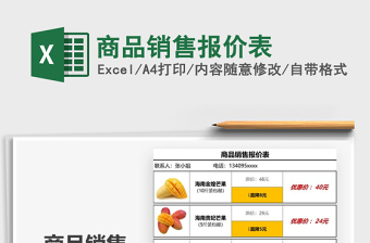 2025年商品销售报价表