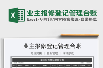 2025年业主报修登记管理台账