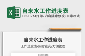 2025年自来水工作进度表