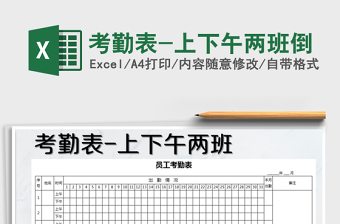 2025年考勤表-上下午两班倒免费下载