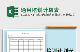 2025年通用培训计划表免费下载
