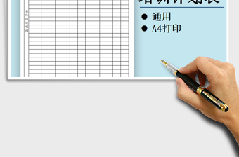 2025年通用培训计划表免费下载