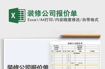 2025年装修公司报价单