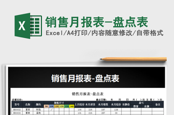 2025年销售月报表-盘点表