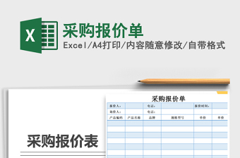 2025年采购报价单免费下载