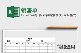 2025年销售单免费下载