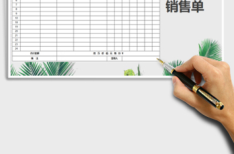 2025年销售单免费下载