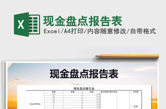 2025年现金盘点报告表