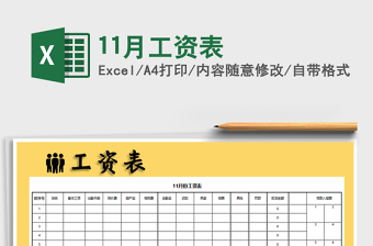 2025年11月工资表免费下载
