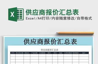 2025年供应商报价汇总表免费下载