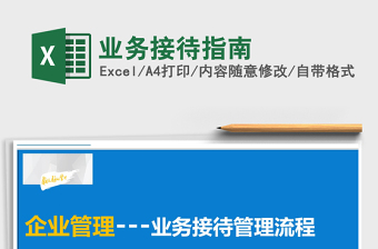 2025年业务接待指南