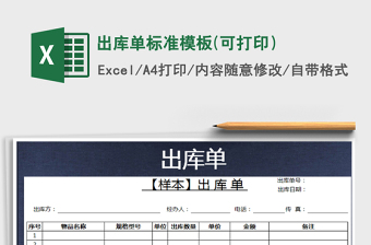 2025年出库单标准模板(可打印）免费下载