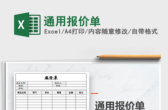 2025年通用报价单免费下载