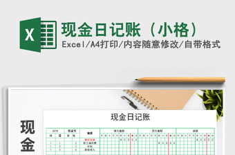 2025年现金日记账（小格）免费下载