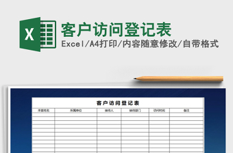 2025年客户访问登记表免费下载