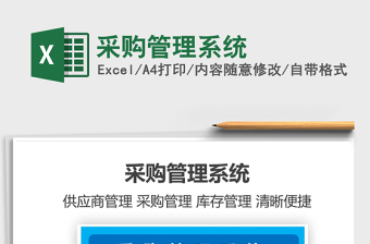 2024年采购管理系统