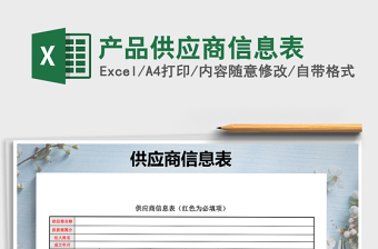 2025年产品供应商信息表免费下载