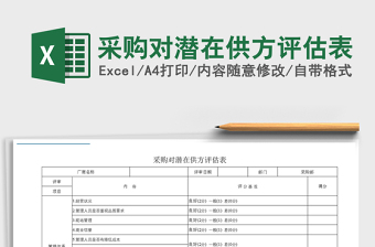 2025年采购对潜在供方评估表