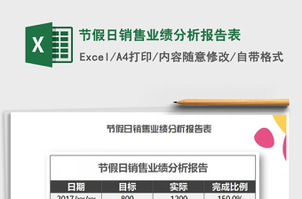 2025年节假日销售业绩分析报告表免费下载