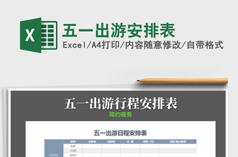 2025年五一出游安排表免费下载