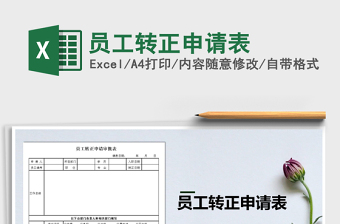 员工转正申请表