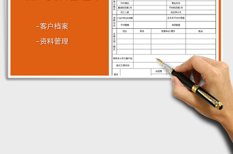 客户档案管理表