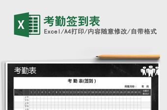 2025年考勤签到表免费下载