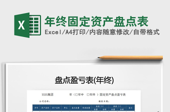 2025年年终固定资产盘点表免费下载