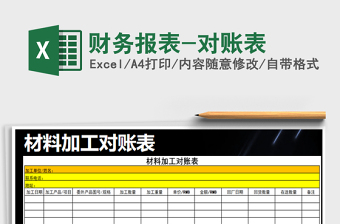 2025年财务报表-对账表