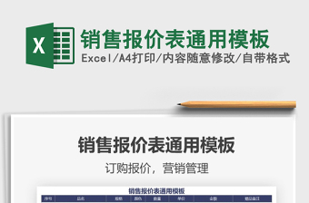 2025年销售报价表通用模板