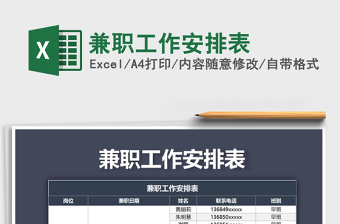 2025年兼职工作安排表