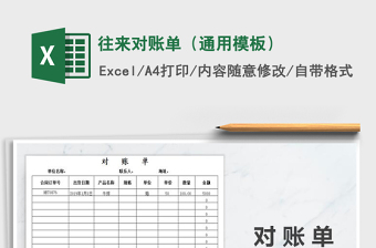 2024excel怎么批量做往来对账表格大全