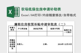 2025年农场低保住房申请补助表免费下载