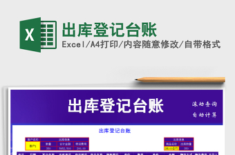 2025年出库登记台账免费下载