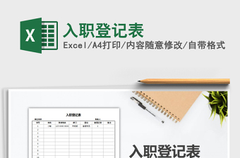 2025年入职登记表免费下载