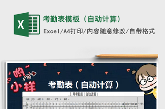 2025年考勤表模板（自动计算）免费下载