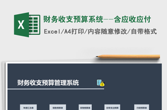 2025年财务收支预算系统--含应收应付免费下载