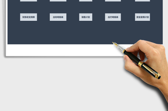 2025年财务收支预算系统--含应收应付免费下载