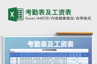 2025年考勤表及工资表免费下载