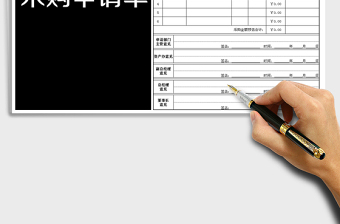 2025年采购申请单