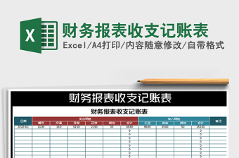 2025年财务报表收支记账表免费下载