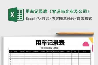 2025年用车记录表（客运与企业及公司）免费下载