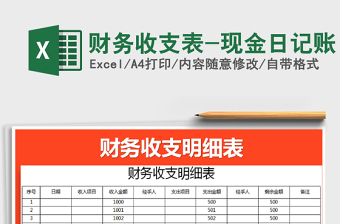 2025年财务收支表-现金日记账免费下载