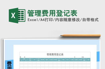 2025年管理费用登记表